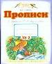 Прописи к букварю Андриановой Т.М. для 1 класса. В 4-х тетрадях. Тетрадь№2.