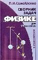 Сборник задач по физике с решениями для техникумов.