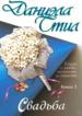 Свадьба