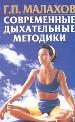 Современные дыхательные методики.