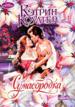 Очар(м).Коултер Сумасбродка н3
