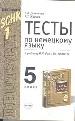 Тесты по немецкому языку за 5 класс к учебнику Бим И.Л.