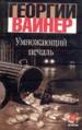Умножающий печаль.