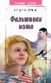 Фальшивая нота(Первый роман)