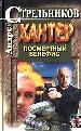 Хантер. В 2 кн. Кн. 1. Посмертный бенефис