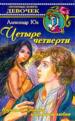 Четыре четверти: Взрослая хроника школьной любви.