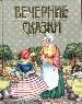 Вечерние сказки: Красная Шапочка, Господин Кот, или Кот в сапогах.