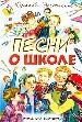 Песни о школе.