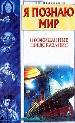 Я познаю мир: Неожиданные предсказания.