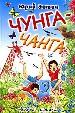 Чунга -чанга.