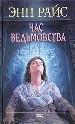 Час ведьмовства.