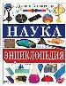 Наука.