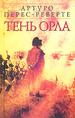 Тень орла.