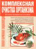 Полная карманная энциклопедия. Комплексная очистка организма.