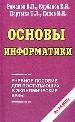 Основы информатики. Учебное пособие.