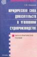 Юридическая сила доказательств в уголовном судопроизводстве.