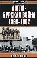 Англо - бурская война 1899-1902гг.