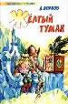Желтый Туман.
