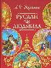 Руслан и Людмила.