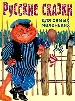 Русские сказки для самых маленьких.