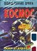 Космос (Волшебные очки)