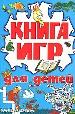 Книга игр для детей: Кроссворды, ребусы, головоломки, скрэбблы, пиктограммы, лабиринты, чайнворды.