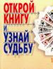 Открой книгу и узнай судьбу. Книга 1.