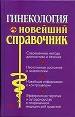 Гинекология: Новейший справочник