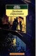 Двойная страховка. Роман. Рассказы.