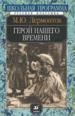 Герой нашего времени