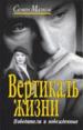 Вертикаль жизни.
