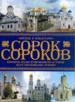 Сорок сороков: Краткая илл-ная история всех московских храмов. В 4-х томах. Том 1: Кремль и монастыр