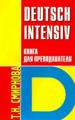 Немецкий язык. Книга для преподователя. Интенсивный курс.