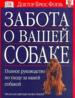 Забота о вашей собаке