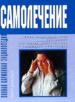 Полная карманная энциклопедия самолечения.