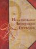 Иллюстрированная энциклопедия символов.