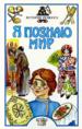 Я познаю мир - История ремёсел.