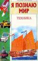 Я познаю мир - Техника.