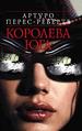 Королева Юга.