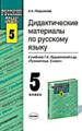Дидактический материал по русскому языку за 5 класс. К учебнику