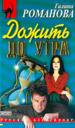Дожить до утра.