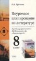 Поурочное планирование по литературе за 8 класс к учебнику -хрестоматия