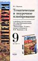 Тематическое и поурочное планирование по литературе. К учебнику-христоматии