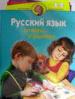 Русский язык. От игры - к знаниям: Для детей 4-6 лет