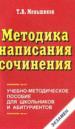 Методика написания сочинения. Учебно - методическое пособие для школьников и абитуриентов.
