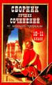 Сборник лучших сочинений по школьной программе за 10-11 класс.