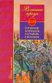Военная проза:Толстой Л., Булгаков М., Астафьев В., Воробьёв К.