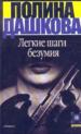 Легкие шаги безумия. - М.: