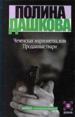 Чеченская марионетка, или Продажные твари. - М.:
