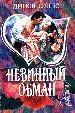 Невинный обман.